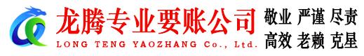 和平区龙腾要账公司